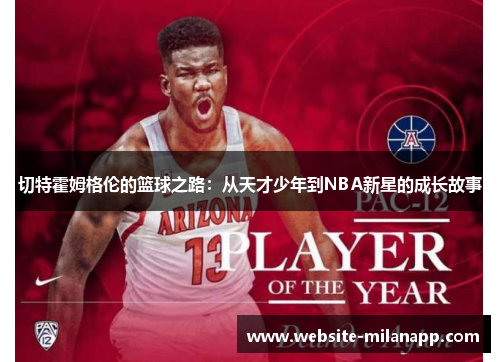 切特霍姆格伦的篮球之路:从天才少年到NBA新星的成长故事