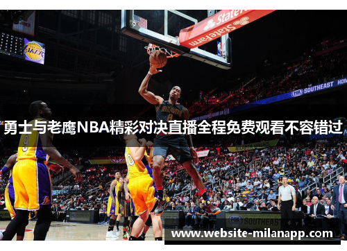 勇士与老鹰NBA精彩对决直播全程免费观看不容错过