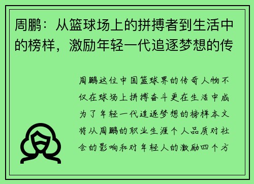 周鹏:从篮球场上的拼搏者到生活中的榜样,激励年轻一代追逐梦想的传奇之路 周鹏:从篮球场上的拼搏者到生活中的榜样,激励年轻一代追逐梦想的传奇之路