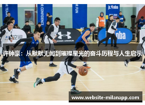 许钟豪:从默默无闻到璀璨星光的奋斗历程与人生启示