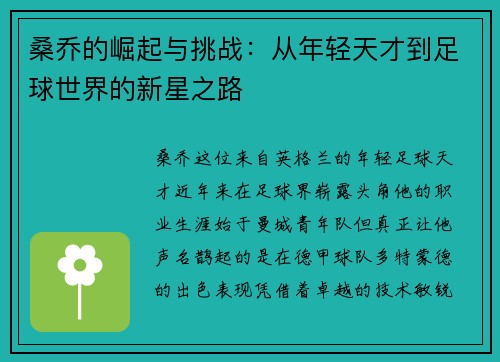 桑乔的崛起与挑战:从年轻天才到足球世界的新星之路